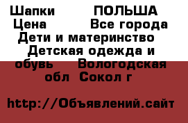 Шапки PUPIL (ПОЛЬША) › Цена ­ 600 - Все города Дети и материнство » Детская одежда и обувь   . Вологодская обл.,Сокол г.